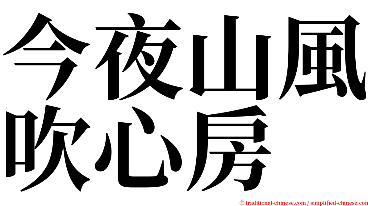 今夜山風吹心房 serif font
