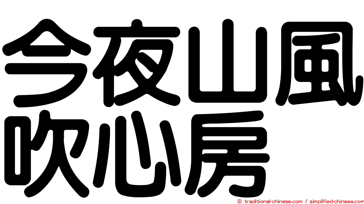 今夜山風吹心房
