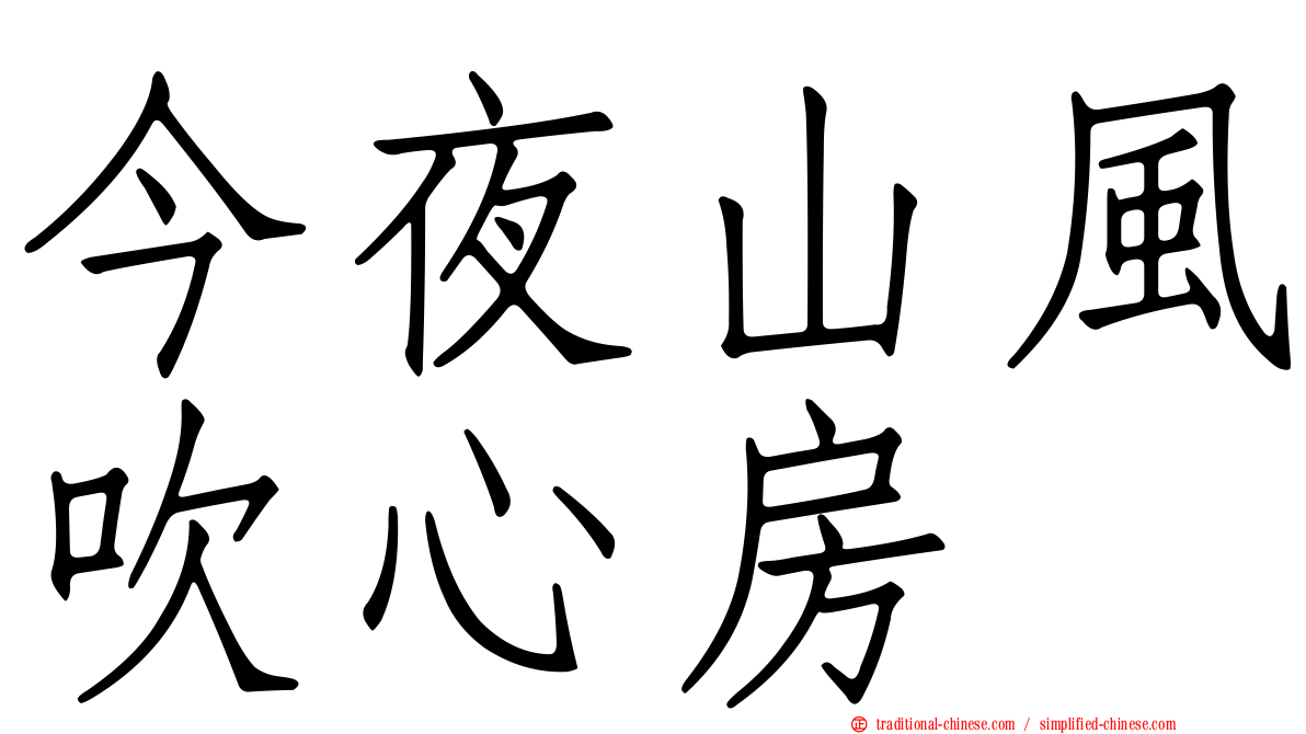 今夜山風吹心房