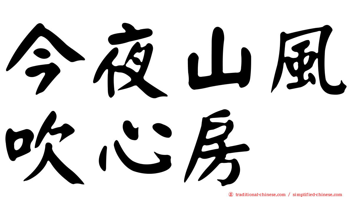 今夜山風吹心房