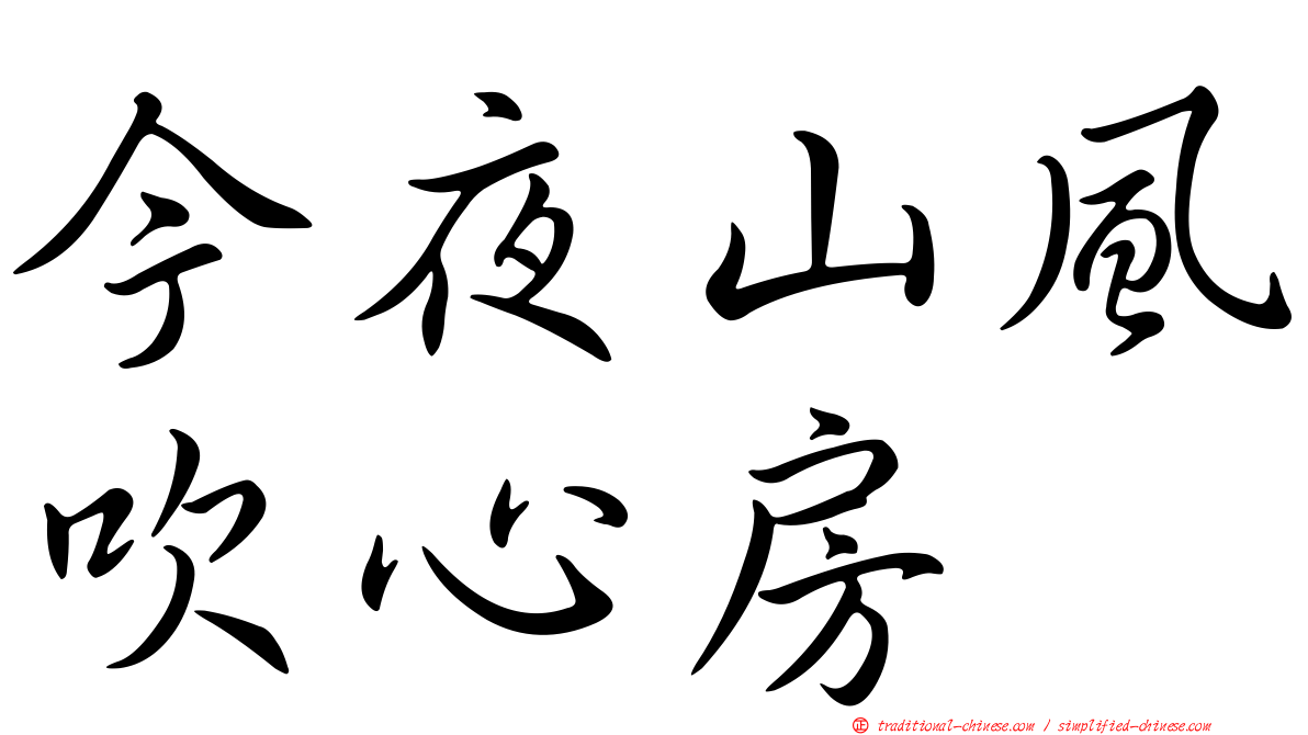 今夜山風吹心房