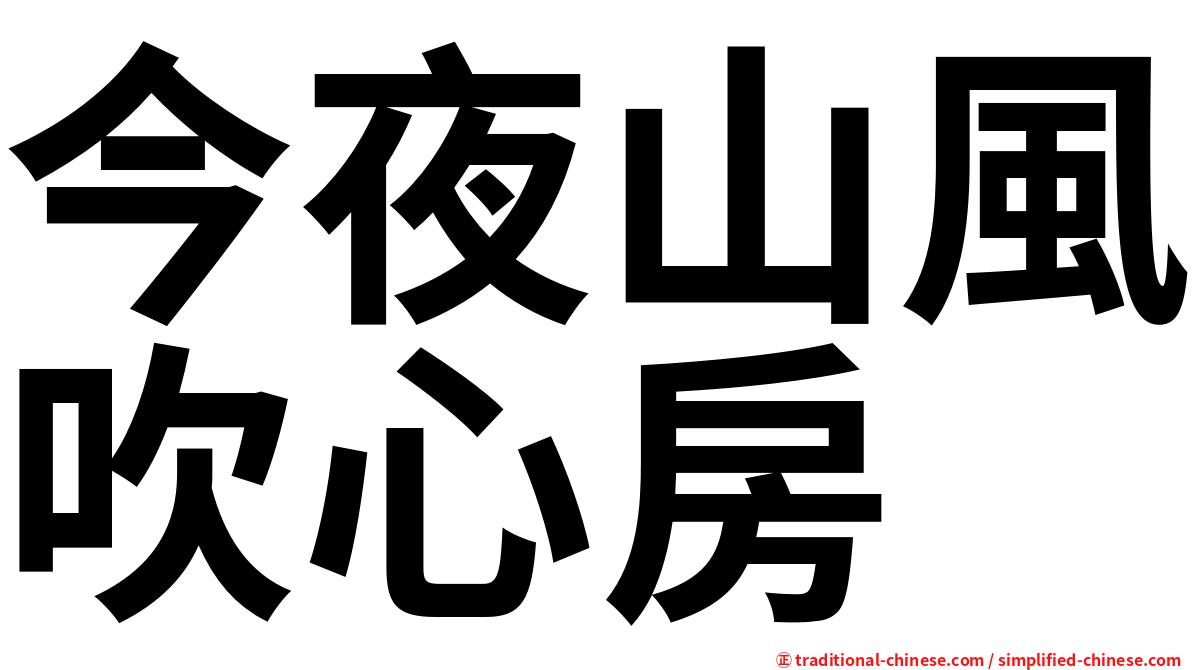 今夜山風吹心房