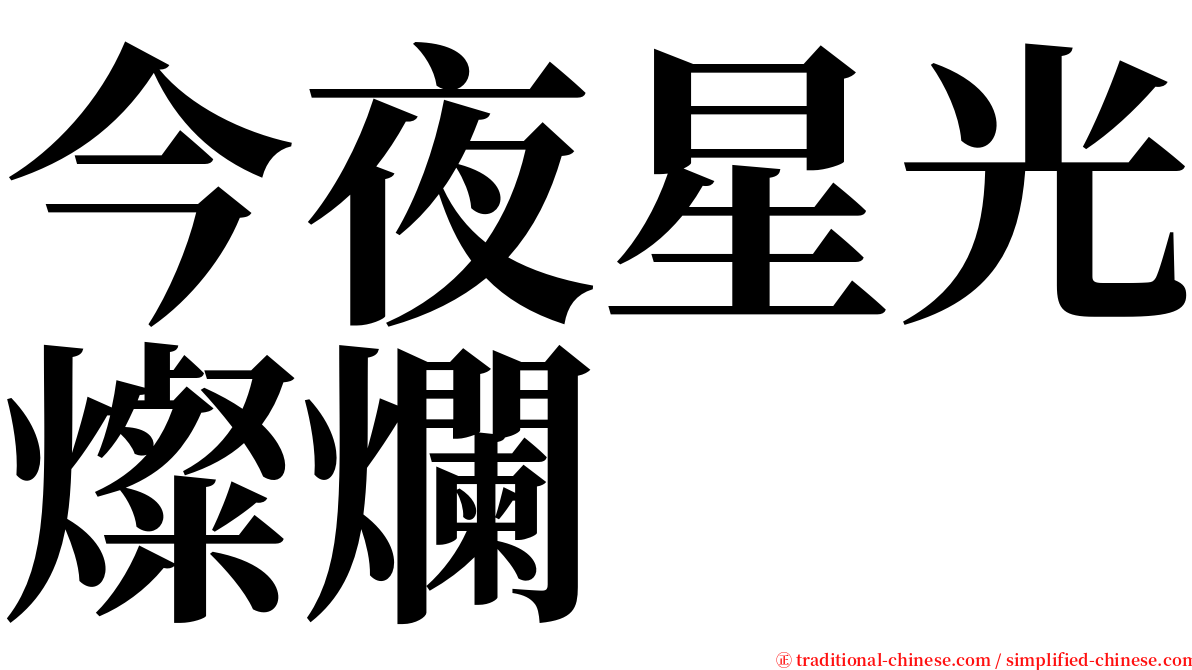 今夜星光燦爛 serif font