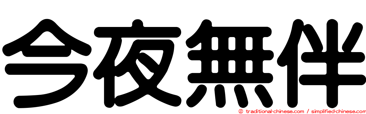今夜無伴