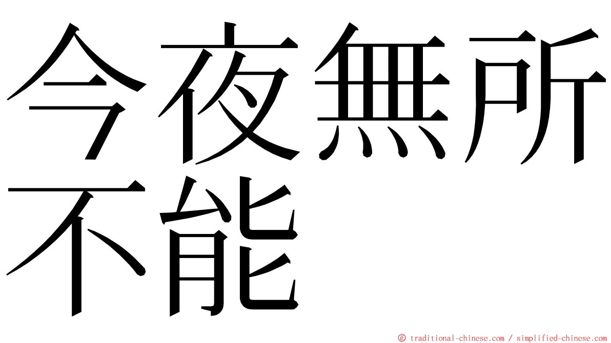 今夜無所不能 ming font