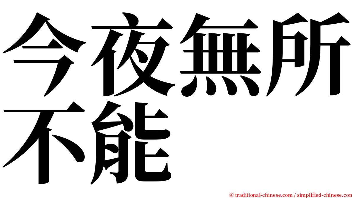 今夜無所不能 serif font