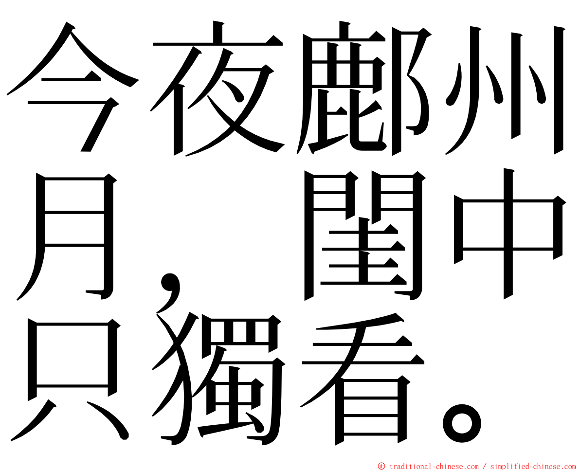 今夜鄜州月，閨中只獨看。 ming font