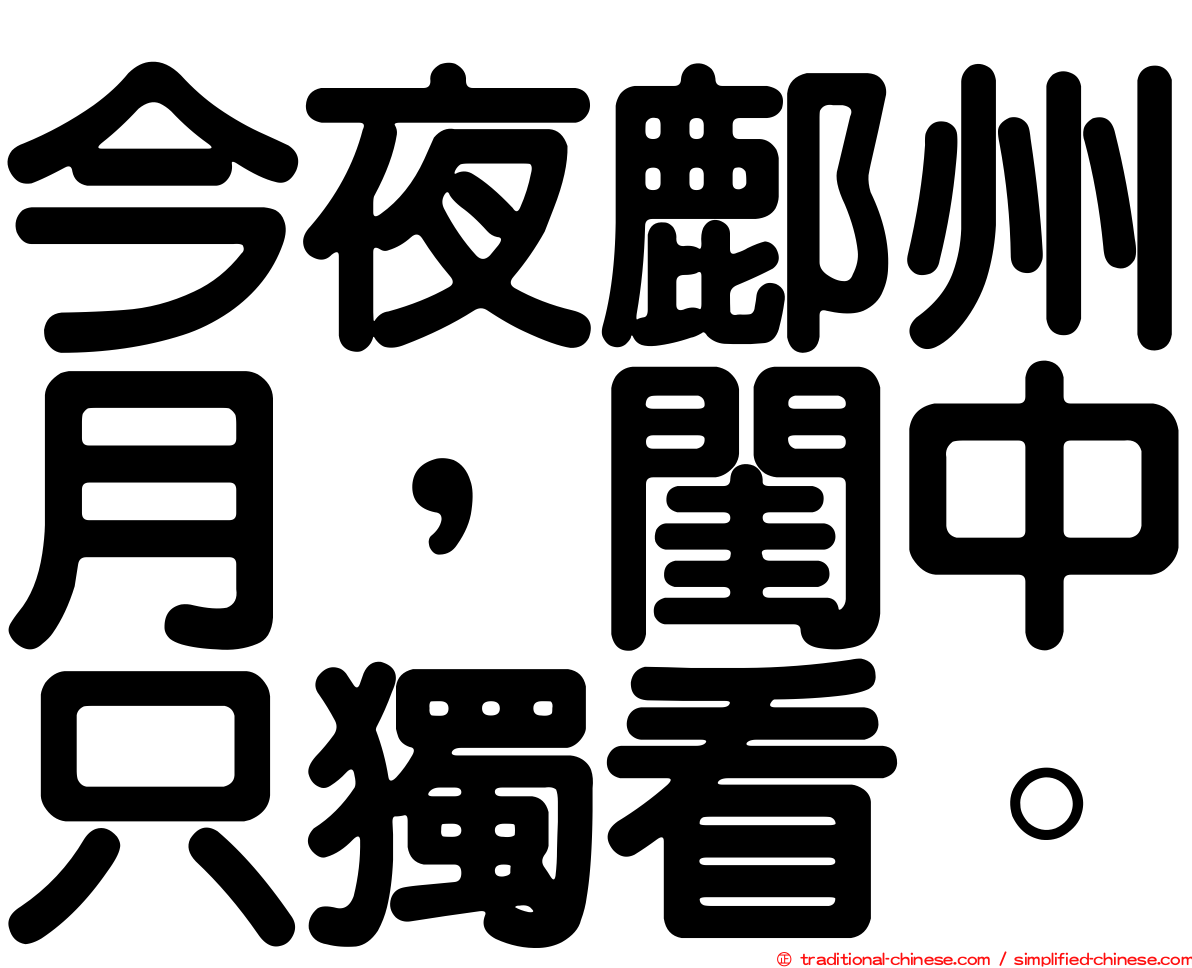 今夜鄜州月，閨中只獨看。