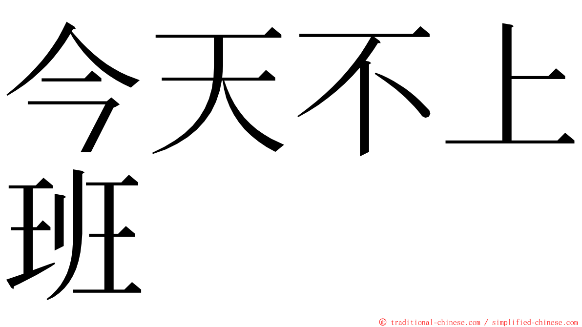 今天不上班 ming font