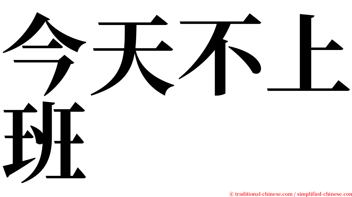 今天不上班 serif font