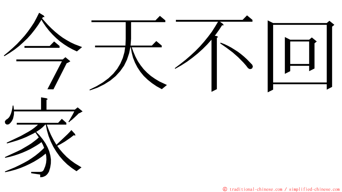 今天不回家 ming font