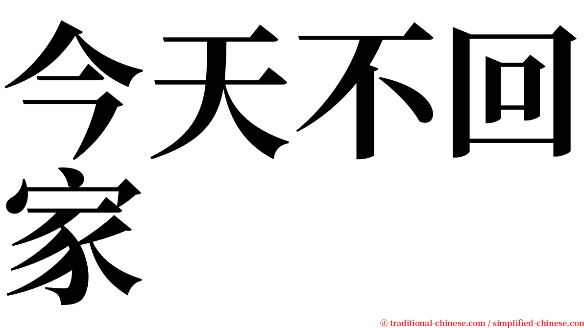 今天不回家 serif font