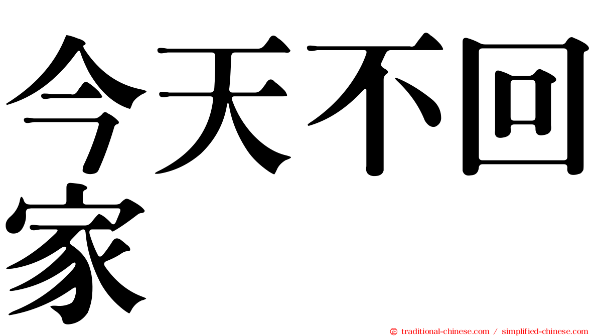 今天不回家