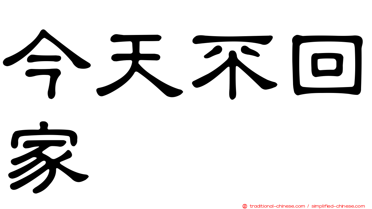 今天不回家