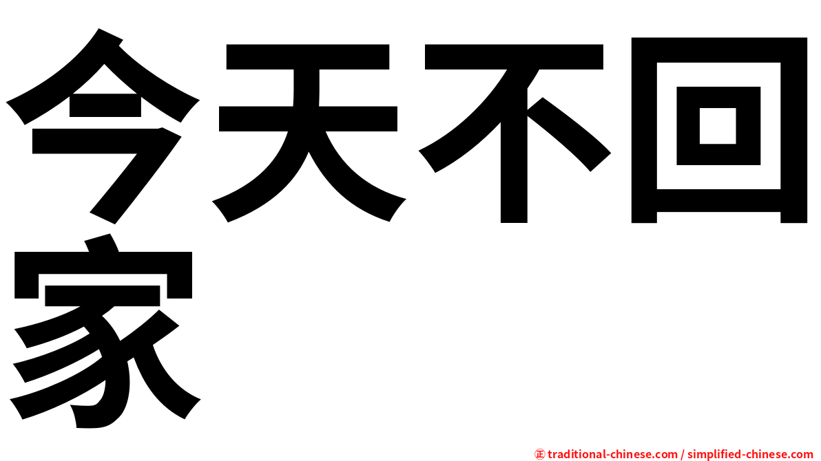 今天不回家