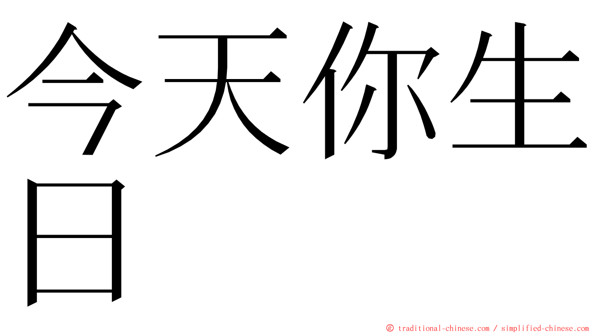 今天你生日 ming font