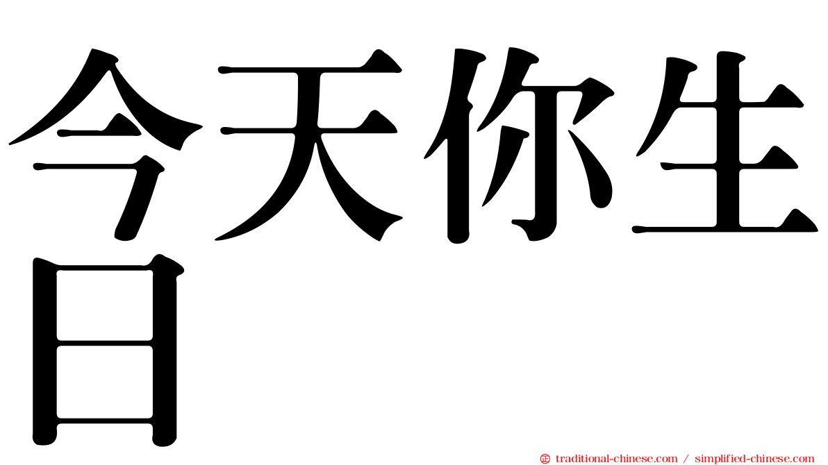 今天你生日