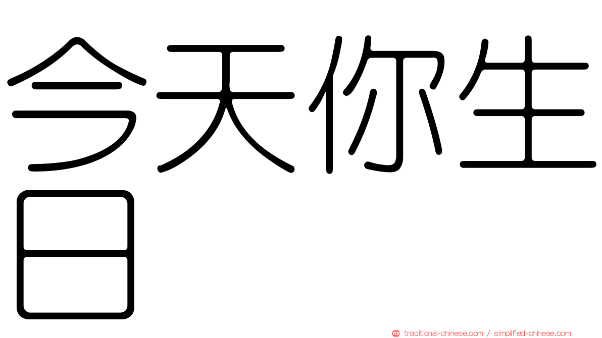 今天你生日