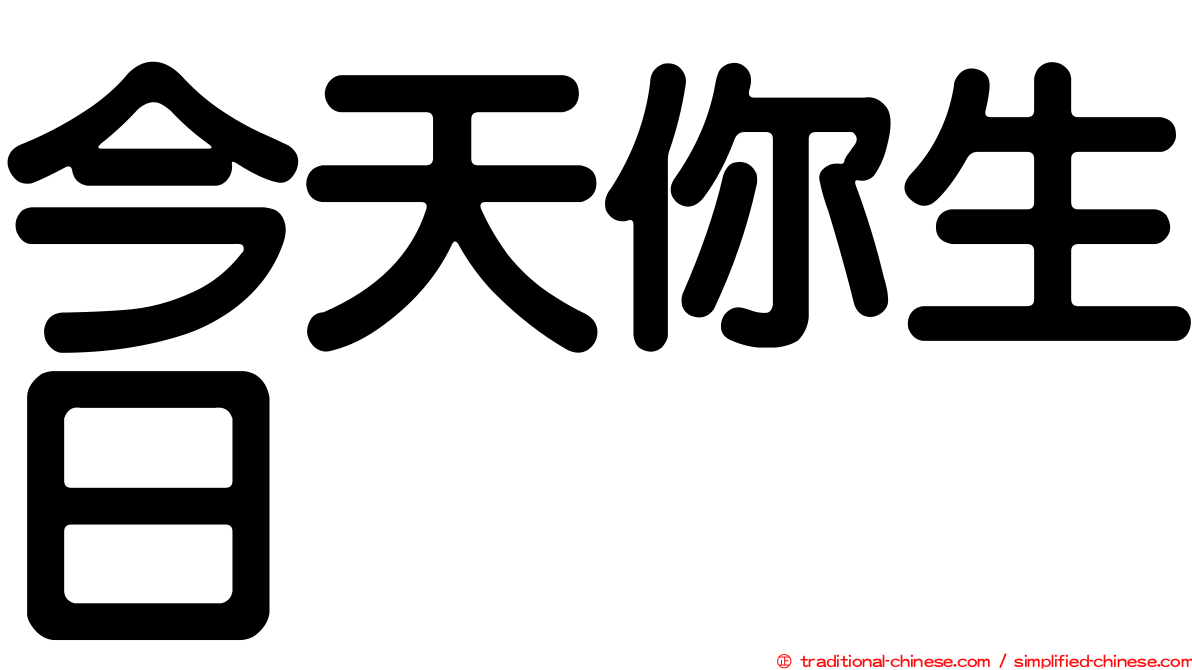 今天你生日