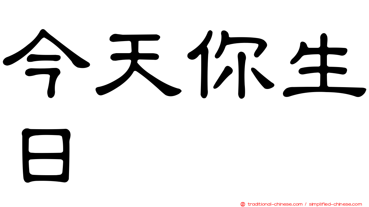 今天你生日