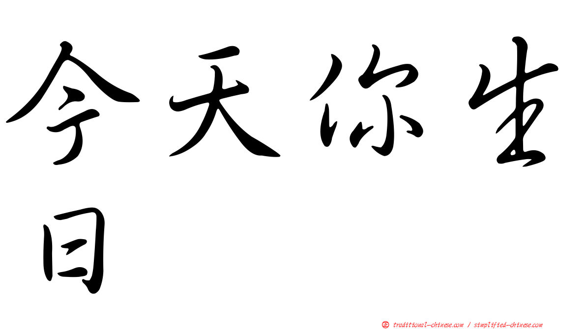 今天你生日