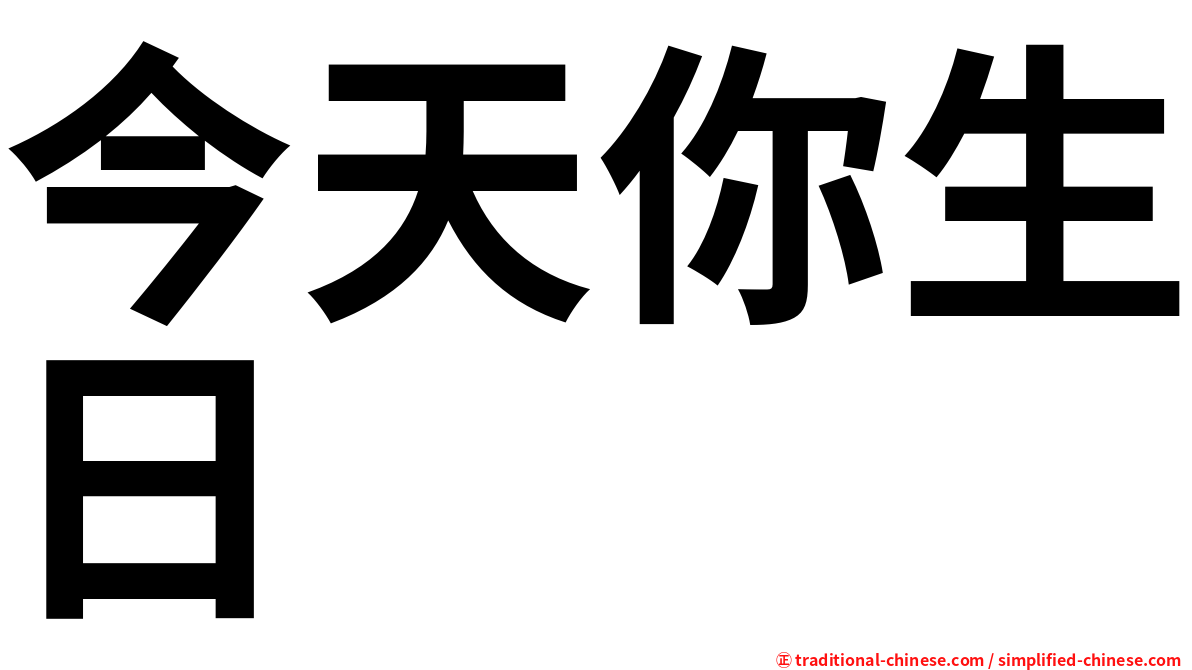 今天你生日