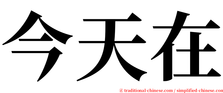 今天在 serif font