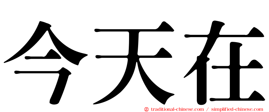 今天在