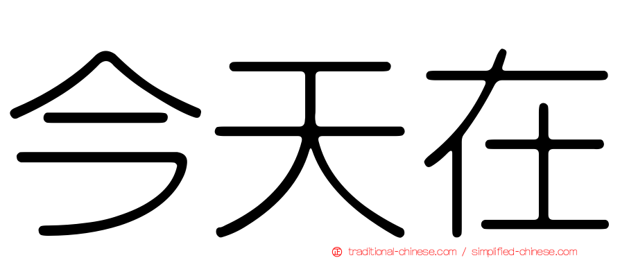 今天在