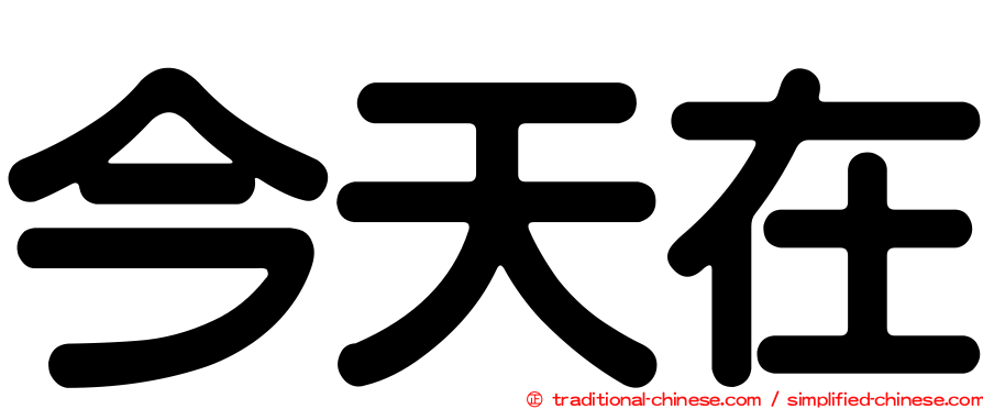 今天在