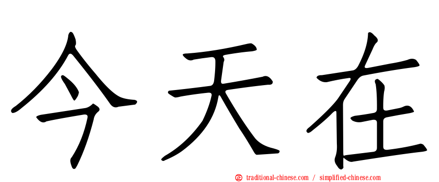 今天在