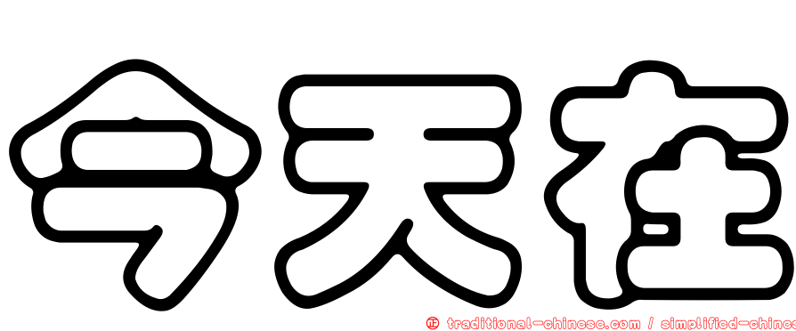 今天在