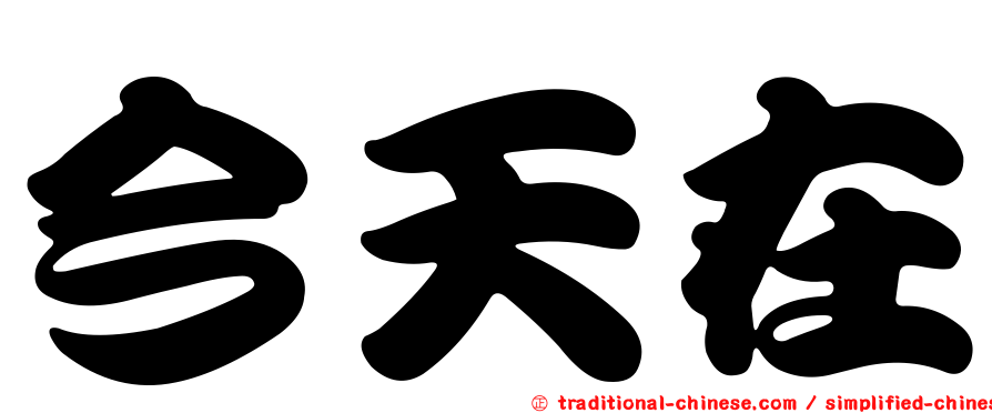 今天在