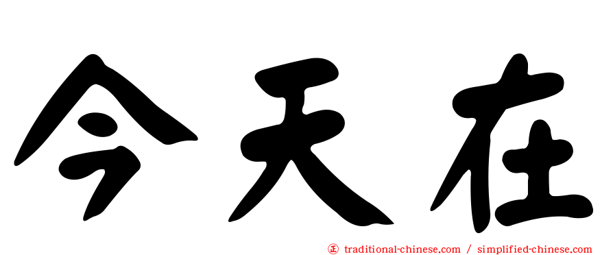 今天在