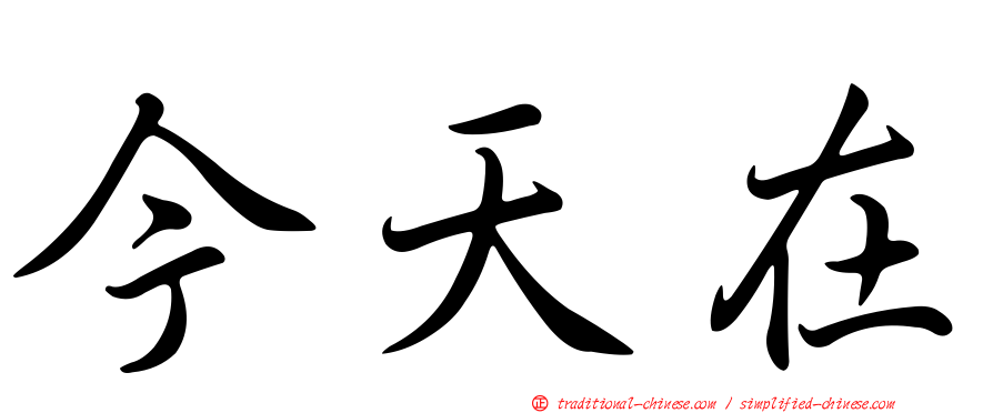 今天在