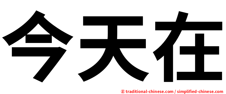 今天在