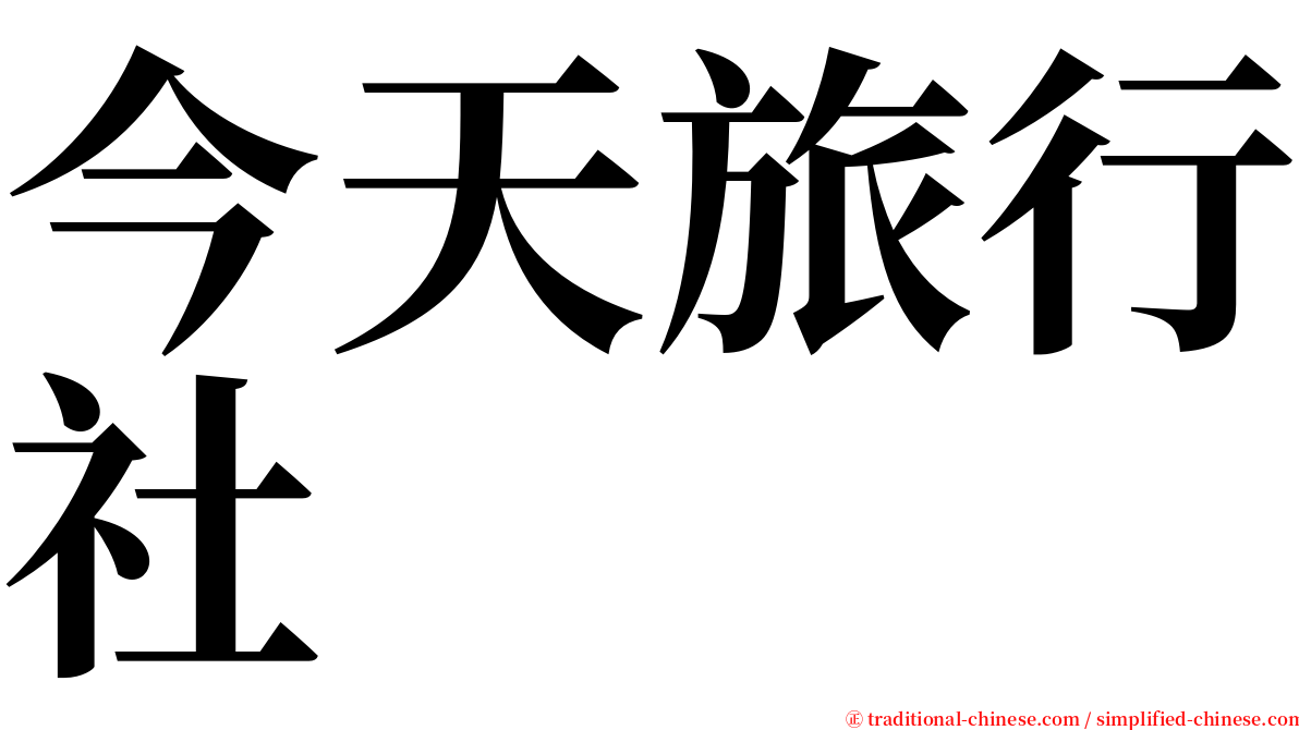 今天旅行社 serif font