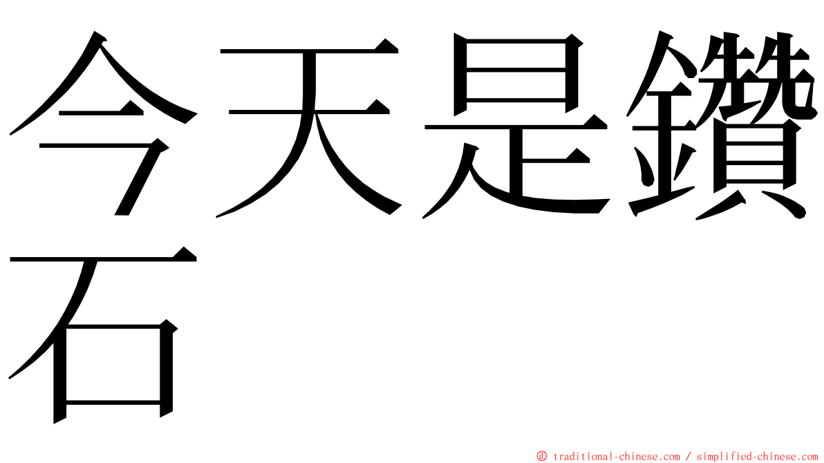 今天是鑽石 ming font