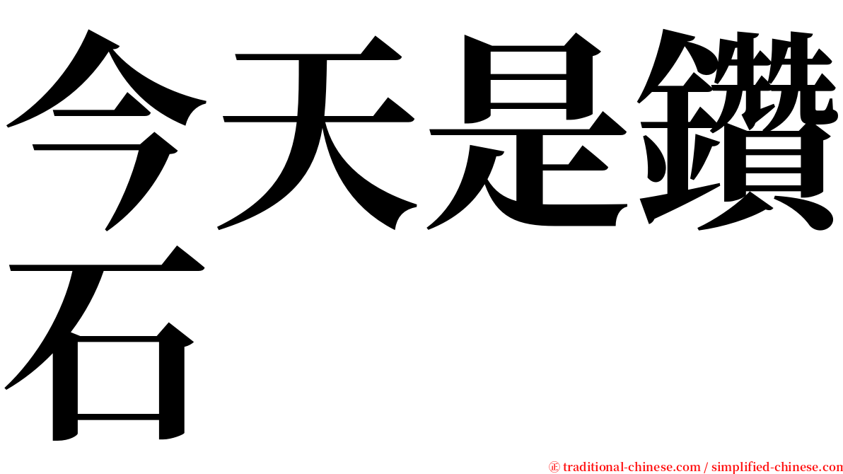 今天是鑽石 serif font