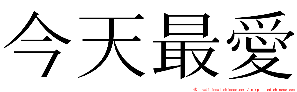 今天最愛 ming font