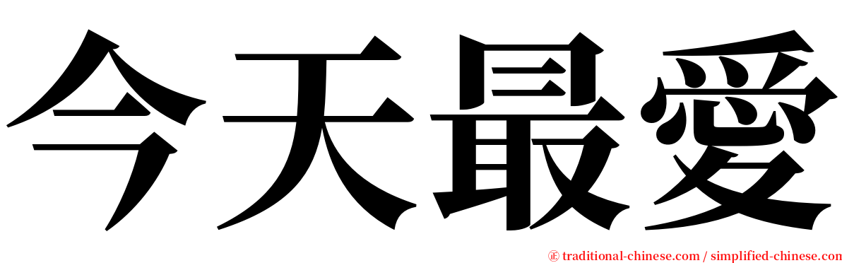 今天最愛 serif font