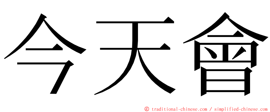 今天會 ming font