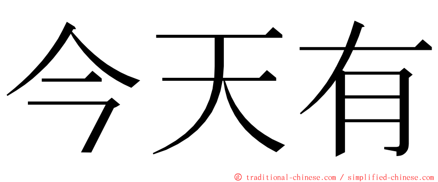 今天有 ming font