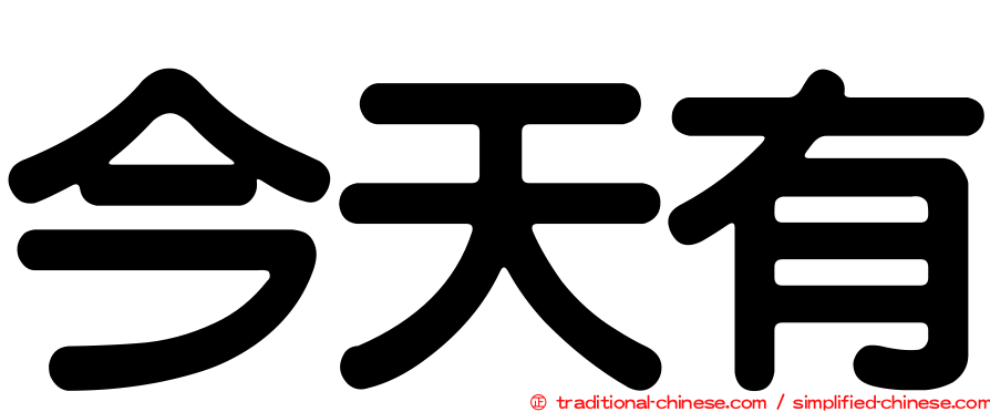 今天有