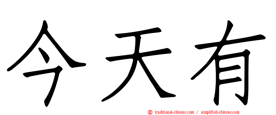 今天有