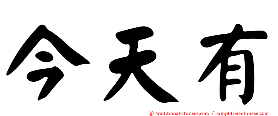 今天有