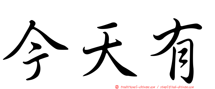 今天有