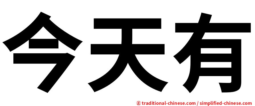 今天有