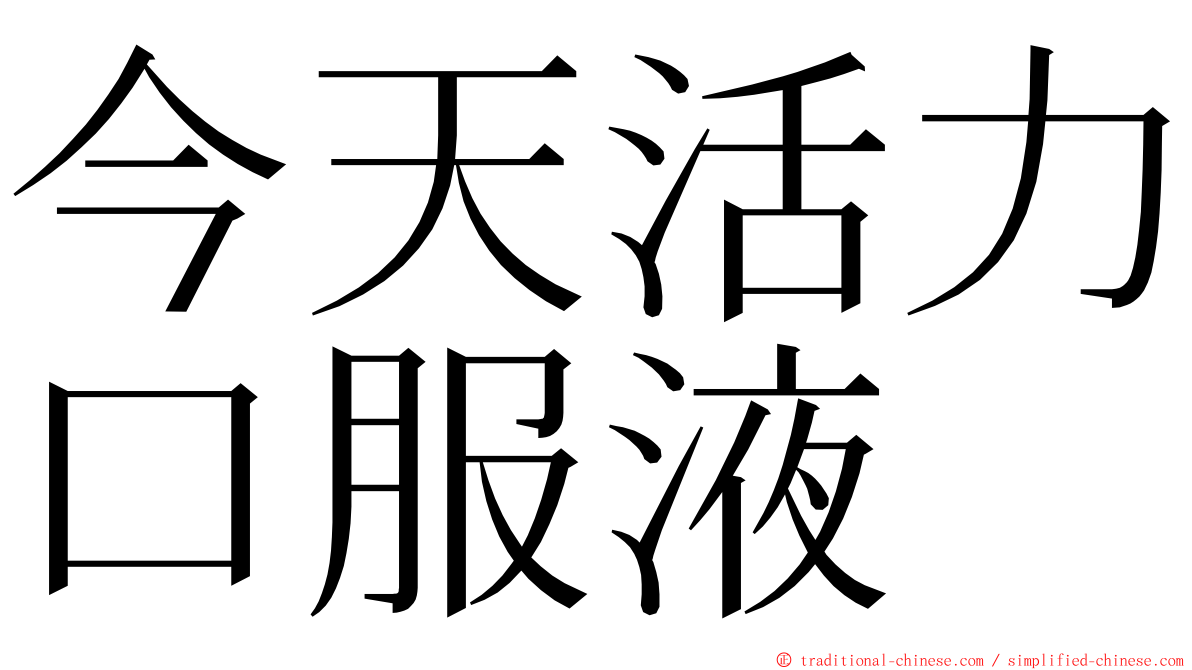 今天活力口服液 ming font