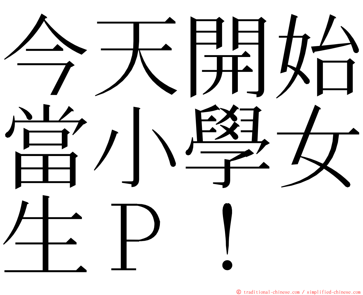 今天開始當小學女生Ｐ！ ming font